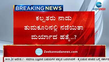 The murder of Marya took place in Tumkur, the land of Kalpataru..?