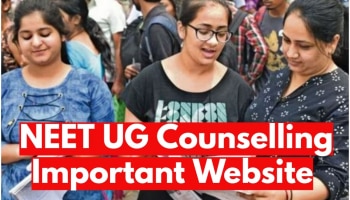 NEET UG 2023 ಕೌನ್ಸಲಿಂಗ್, ಇಲ್ಲಿವೆ ಎಲ್ಲಾ ಅತ್ಯಾವಶ್ಯಕ ವೆಬ್ಸೈಟ್ ಗಳ ಪಟ್ಟಿ