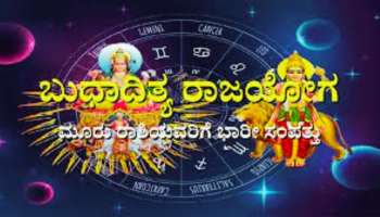 Budhaditya RajYoga: ಈ ರಾಶಿಯವರಿಗೆ ಪ್ರಾಪ್ತಿಯಾಗಲಿದೆ ಅಪಾರ ಧನ ಸಂಪತ್ತು 