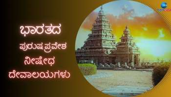 ಭಾರತದ ಈ ದೇವಾಲಯಗಳಲ್ಲಿ ಪುರುಷ ಪ್ರವೇಶ ನೀಷೇಧಿಸಲಾಗಿದೆ..!