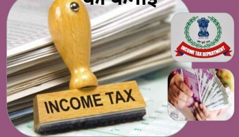 New Income Tax Rules: ಈ ಆದಾಯಗಳಿಗೆ ನೀವು ಯಾವುದೇ ರೀತಿಯ ತೆರಿಗೆ ಪಾವತಿಸುವಂತಿಲ್ಲ! 