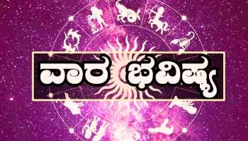 Weekly Horoscope: ಜೂನ್ ಕೊನೆಯ ವಾರದಲ್ಲಿ ನಿಮ್ಮ ಭವಿಷ್ಯ ಹೇಗಿದೆ 