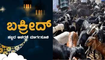 Bakrid Festival: ಬಕ್ರೀದ್ ಹಬ್ಬ/ಧಾರ್ಮಿಕ ಆಚರಣೆಗಳಲ್ಲಿ ಅನಧಿಕೃತ ಪ್ರಾಣಿವಧೆ ನಿಷೇಧ