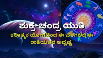 Venus Moon Conjuction: ಕರ್ಕಾಟಕ ರಾಶಿಯಲ್ಲಿ ಶುಕ್ರ-ಚಂದ್ರರ ಸಂಯೋಜನೆ, ಹೆಚ್ಚಾಗಲಿದೆ ಈ 3 ರಾಶಿಯವರ ಬ್ಯಾಂಕ್ ಬ್ಯಾಲೆನ್ಸ್‌