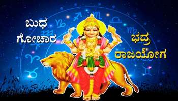 Bhadra Rajyoga: ಬುಧ ಉದಯದೊಂದಿಗೆ ಭದ್ರ ರಾಜಯೋಗ, ಮೂರು ರಾಶಿಯವರಿಗೆ ಬಂಗಾರದಂತ ಸಮಯ 