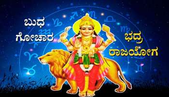 Bhadra Rajyoga: ಬುಧ ಉದಯದೊಂದಿಗೆ ಭದ್ರ ರಾಜಯೋಗ, ಮೂರು ರಾಶಿಯವರಿಗೆ ಬಂಗಾರದಂತ ಸಮಯ 