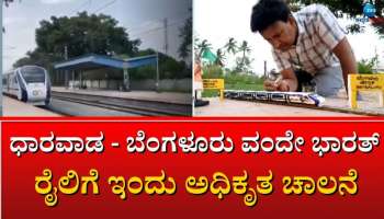 ಧಾರವಾಡ - ಬೆಂಗಳೂರು ವಂದೇ ಭಾರತ್ ರೈಲಿಗೆ ಇಂದು ಅಧಿಕೃತ ಚಾಲನೆ 