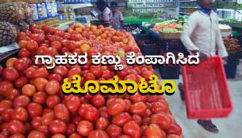 Tomato Price Hike: ಗ್ರಾಹಕರ ಕಣ್ಣು ಕೆಂಪಾಗಿಸಿದ ಟೊಮಾಟೊ 