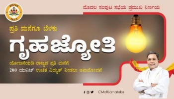 ಗೃಹ ಜ್ಯೋತಿ ಯೋಜನೆ: ಕಳೆದ 10 ದಿನಗಳಲ್ಲಿ ಹರಿದುಬಂದ 70.05 ಲಕ್ಷ ಅರ್ಜಿಗಳು!