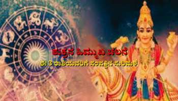 Shukra Vakri 2023: ವಕ್ರೀ ಶುಕ್ರನ ಪ್ರಭಾವದಿಂದ ಈ ರಾಶಿಯವರಿಗೆ ಹರಿಯಲಿದೆ ಹಣದ ಹೊಳೆ 