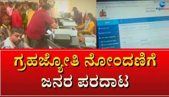 ಗೃಹಜ್ಯೋತಿ ಯೋಜನೆಗೆ ಹೆಚ್ಚು ಹಣ ವಸೂಲಿ ಮಾಡಿದರೆ ಕಠಿಣ ಕ್ರಮ 