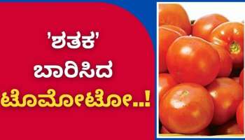 ಶತಕ ದಾಟಿದ ಟೊಮ್ಯಾಟೊ ಬೆಲೆ- ಸಂಕಷ್ಟದಲ್ಲಿ ಜನರು