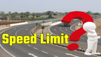 80, 100, 120kmph! ಪ್ರತಿ ರಸ್ತೆಗೆ ಪ್ರತ್ಯೇಕ ವೇಗ ಮಿತಿ.. ನಿಮಗೂ ತಿಳಿದಿರಲಿ! 