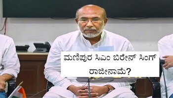 ಮಣಿಪುರ ಸಿಎಂ ಬಿರೇನ್ ಸಿಂಗ್ ರಾಜೀನಾಮೆ? ರಾಜ್ಯಪಾಲರನ್ನು ಭೇಟಿ ಮಾಡುವ ಸಾಧ್ಯತೆ!