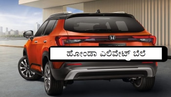 Honda Elevate SUV : ಹೋಂಡಾ ಎಲಿವೇಟ್ SUVಯ ಬೆಲೆ ಸೋರಿಕೆ, ಇಲ್ಲಿದೆ ಡಿಟೈಲ್ಸ್