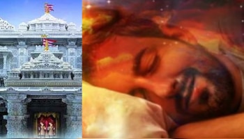 Dream Interpretation: ಕನಸಲ್ಲಿ ಶಿವಾಲಯ, ಮಾಮರ ಕಂಡ್ರೆ ಏನರ್ಥ?