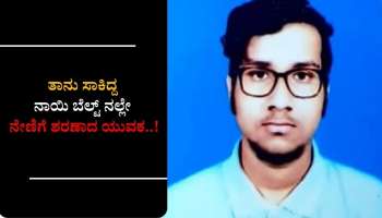 ತಾನು ಸಾಕಿದ್ದ ನಾಯಿ ಬೆಲ್ಟ್ ನಲ್ಲೇ ನೇಣಿಗೆ ಶರಣಾದ ಯುವಕ..!