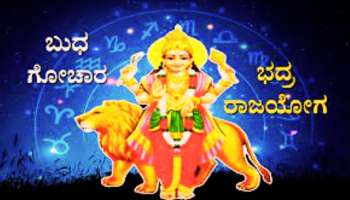 Budha Gochara: ಬುಧ ಸಂಚಾರದಿಂದ ಭದ್ರ ರಾಜಯೋಗ, ಈ ರಾಶಿಯವರಿಗೆ ಶ್ರೀಮಂತರಾಗುವ ಯೋಗ 