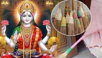 Astro Tips: ಹಳೆಯ ಪೊರಕೆ ಎಸೆಯುವ ಮೊದಲು ಈ ವಿಷಯ ತಿಳಿದುಕೊಳ್ಳಿರಿ!  