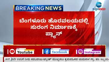 ಬೆಂಗಳೂರಿನ ಹೊರವಲಯದಲ್ಲಿ ಸುರಂಗ ನಿರ್ಮಾಣಕ್ಕೆ ಪ್ಲಾನ್ 