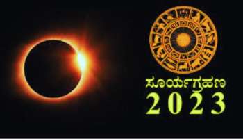 Surya Grahana: ಈ ದಿನ ಸಂಭವಿಸಲಿದೆ ವರ್ಷದ ಎರಡನೇ ಸೂರ್ಯಗ್ರಹಣ, ನಾಲ್ಕು ರಾಶಿಯವರಿಗೆ ಭಾರೀ ನಷ್ಟ 