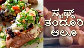 Potato Recipe: ಸಂಡೇ ಸ್ಪೆಷಲ್‌ ಊಟಕ್ಕೆ ರುಚಿಕರವಾದ ಸ್ಟಫ್ಡ್ ತಂದೂರಿ ಆಲೂ, ಮನೆಯವರ ಮನಗೆಲ್ಲುವ ರೆಸಿಪಿ!  