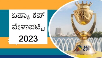 Asia Cup 2023: ಏಷ್ಯಾ ಕಪ್ ವೇಳಾಪಟ್ಟಿಯ ಬಗ್ಗೆ ಬಗ್‍ ಅಪ್‌ಡೇಟ್..!