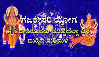 ಇಂದು ರೂಪುಗೊಳ್ಳಲಿದೆ ಶುಭ ಗಜಕೇಸರಿ ಯೋಗ: ಈ 5 ರಾಶಿಯವರು ಮುಟ್ಟಿದ್ದೆಲ್ಲಾ ಚಿನ್ನ, ದುಡ್ಡಿನ ಸುರಿಮಳೆ 