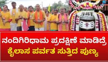 ನಂದಿಗಿರಿಧಾಮ ಪ್ರದಕ್ಷಿಣೆ ಮಾಡಿದ್ರೆ ಕೈಲಾಸ ಪರ್ವತವನ್ನೇ ಸುತ್ತಿದಷ್ಟು ಪುಣ್ಯವಂತೆ! 