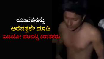 ಯುವಕನನ್ನು ಅರೆಬೆತ್ತಲೇ ಮಾಡಿ ವಿಡಿಯೋ ಹರಿಬಿಟ್ಟ ಕಿರಾತಕರು