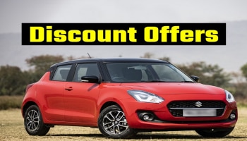 Maruti Car Offers: ಮಾರುತಿ ಕಾರುಗಳ ಮೇಲೆ ಭರ್ಜರಿ ರಿಯಾಯಿತಿ, ಇಲ್ಲಿದೆ ಸಂಪೂರ್ಣ ಮಾಹಿತಿ