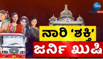 Karnataka Shakti Scheme: 1 ತಿಂಗಳು ಪೂರೈಸಿದ ‘ಶಕ್ತಿ’ ಯೋಜನೆ, ಪ್ರಯಾಣಿಸಿದವರೆಷ್ಟು?