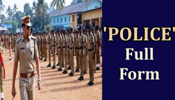 Police Full Form: ಪೊಲೀಸರಿಗೂ ಫುಲ್ ಫಾರ್ಮ್ ಇದೆ ಗೊತ್ತಾ? ಇಲ್ಲಿದೆ ನೋಡಿ ಇಂಟರೆಸ್ಟಿಂಗ್‌ ಫ್ಯಾಕ್ಟ್‌  