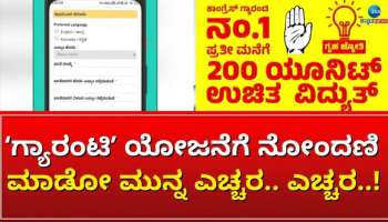 ಗ್ಯಾರಂಟಿ ಯೋಜನೆಗೆ ನೋಂದಣಿ ಮಾಡೋ ಮುನ್ನ ಎಚ್ಚರ.. ಎಚ್ಚರ..! 