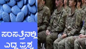 ಒಂದು ವರ್ಷದಲ್ಲಿ ವಯಾಗ್ರಾ ಮಾತ್ರೆಯ ಮೇಲೆ ಅಮೆರಿಕಾ ಸೇನೆ ಮಾಡುತ್ತಿರುವ ವೆಚ್ಚ ಎಷ್ಟು ಗೊತ್ತಾ?