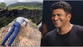 Puneeth Rajkumar : ಜೋಗ ಜಲಪಾತದ ತುತ್ತ ತುದಿಯಲ್ಲಿ ಅಪ್ಪು ಪುಷ್ ಅಪ್ಸ್...ದೊಡ್ಮನೆ ಕುಡಿಯ ವಿಡಿಯೋ ನೋಡಿ