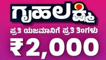 Gruhalakshmi Scheme: ಗೃಹಲಕ್ಷ್ಮಿ ಯೋಜನೆ ಜು.19ರಿಂದ ಜಾರಿ: ಫಲಾನುಭವಿಗಳು ಯಾರು? ನೋಂದಣಿ ಹೇಗೆ? ಇಲ್ಲಿದೆ ಮಾಹಿತಿ