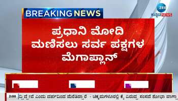 Mahaghatabandan meeting of opposition in Bengaluru tomorrow