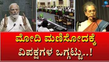 ಮಹಾಘಟಬಂಧನ್: ಬೆಂಗಳೂರಿನ ಖಾಸಗಿ ಹೋಟೆಲ್‌ನಲ್ಲಿ ಇಂದು-ನಾಳೆ ಮಹಾಮೈತ್ರಿ ಸಭೆ