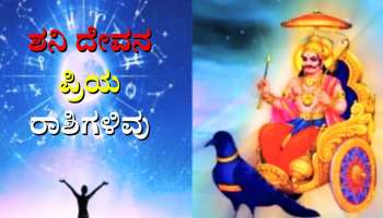 ಶನಿ ದೇವನ ಪ್ರಿಯ ರಾಶಿಗಳಿವು: ಇವರಿಗೆ ಜೀವನದಲ್ಲಿ ಸೋಲೆಂಬುದೇ ಇಲ್ಲ