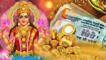  ಶುಕ್ರವಾರದಂದು ಈ ರೀತಿ ಮಾಡಿ..! ಆರ್ಥಿಕ ಸಂಕಷ್ಟ, ದುಃಖ ದೂರವಾಗುತ್ತದೆ..