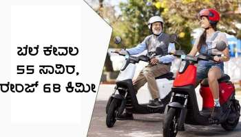 ಕೇವಲ 55 ಸಾವಿರ ರೂ.ಗಳಿಗೆ ಮನೆಗೆ ಕೊಂಡೊಯ್ಯಿರಿ ಈ ಎಲೆಕ್ಟ್ರಿಕ್ ಸ್ಕೂಟರ್!