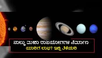 ಶತಮಾನದ ಬಳಿಕ 3 ರಾಶಿಗಳ ಗೋಚರ ಜಾತಕದಲ್ಲಿ 4 ಮಹಾ ರಾಜಯೋಗಗಳು, ಸಿಗಲಿದೆ ಸ್ಥಾನಮಾನ ಮತ್ತು ಅಪಾರ ಧನ-ಸಂಪತ್ತು!