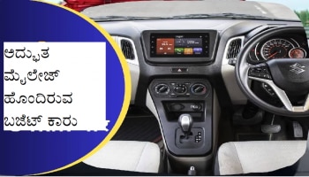 Best Mileage Car: ಅದ್ಭುತ ಮೈಲೇಜ್ ನೀಡುವ ಈ ಕಾರಿನ ಮೇಲೆ ಭರ್ಜರಿ ಡಿಸ್ಕೌಂಟ್ ಲಭ್ಯ!