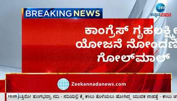 gruha lakshmi scheme application scam in bagalkot jamakhandi