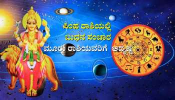 Budh Gochar: ಸಿಂಹ ರಾಶಿಯಲ್ಲಿ ಬುಧನ ಸಂಚಾರದಿಂದ ಬೆಳಗಲಿದೆ ಈ ಮೂರು ರಾಶಿಯವರ ಅದೃಷ್ಟ 