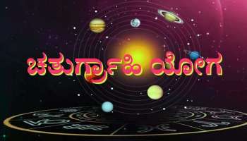 Chaturgrahi Yoga: 21 ದಿನಗಳ ಬಳಿಕ ಈ ರಾಶಿಯವರಿಗೆ ಶ್ರೀಮಂತರಾಗುವ ಯೋಗ 