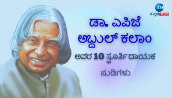 &#039;ಮಿಸೈಲ್ ಮ್ಯಾನ್ ಆಫ್ ಇಂಡಿಯಾ&#039; ಡಾ. ಎಪಿಜೆ ಅಬ್ದುಲ್ ಕಲಾಂ ಅವರ 10 ಸ್ಫೂರ್ತಿದಾಯಕ ನುಡಿಗಳು 