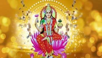 ಇನ್ನೊಂದು ತಿಂಗಳಲ್ಲಿ ಈ ರಾಶಿಯವರ ಅಂಗೈಯಲ್ಲಿ ನಲಿದಾಡುವಳು ಧನಲಕ್ಷ್ಮೀ-ಒಲಿದು ಬರುವುದು ಸುಖದ ಸುಪ್ಪತ್ತಿಗೆ