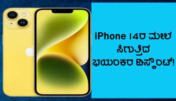 ಏಕಾಏಕಿ ನೆಲಕಚ್ಚಿದ iPhone14 ಬೆಲೆ, ಕೇವಲ 34 ಸಾವಿರ ರೂ.ಗಳಿಗೆ ಸಿಗುತ್ತಿದೆ, ಅವಕಾಶ ಮಿಸ್ ಮಾಡ್ಬೇಡಿ!